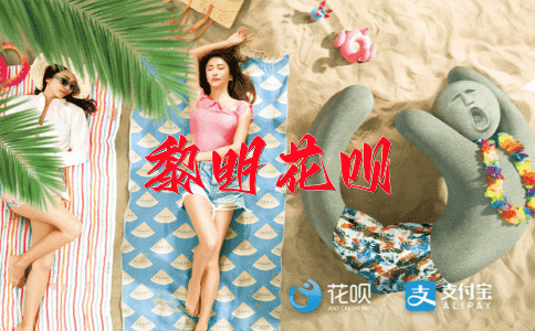 细水长流花呗